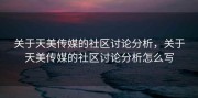 关于天美传媒的社区讨论分析，关于天美传媒的社区讨论分析怎么写