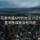 关于花季传媒APP的社区讨论分析，花季传媒有没有问题