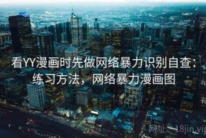 看YY漫画时先做网络暴力识别自查：练习方法，网络暴力漫画图