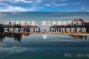 从茶杯狐出发，建立来源追溯判断：实用建议，茶杯狐努力让找电影更简单