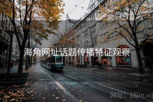 海角网址话题传播特征观察