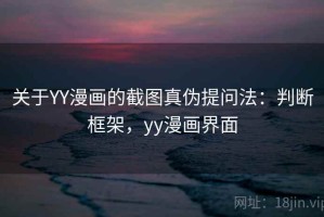 关于YY漫画的截图真伪提问法：判断框架，yy漫画界面