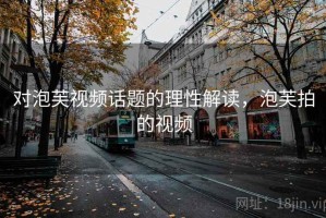 对泡芙视频话题的理性解读，泡芙拍的视频