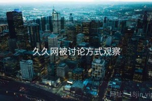 久久网被讨论方式观察