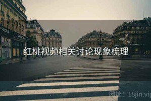 红桃视频相关讨论现象梳理