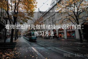 看微密圈时先做情绪操纵识别自查：练习方法