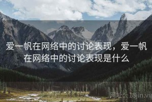 爱一帆在网络中的讨论表现，爱一帆在网络中的讨论表现是什么