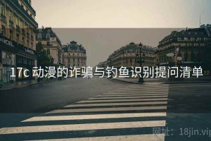 17c 动漫的诈骗与钓鱼识别提问清单