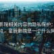 星辰影院相关内容的隐私保护：入门要点，星辰影院是一个什么网站