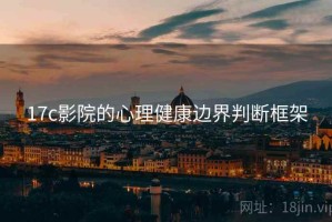 17c影院的心理健康边界判断框架