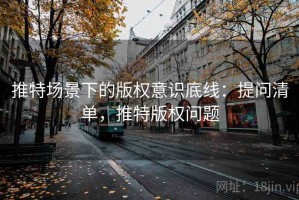 推特场景下的版权意识底线：提问清单，推特版权问题