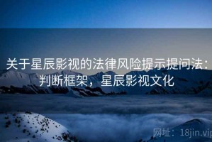 关于星辰影视的法律风险提示提问法：判断框架，星辰影视文化