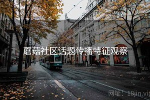 蘑菇社区话题传播特征观察