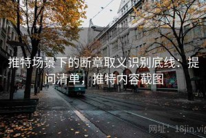 推特场景下的断章取义识别底线：提问清单，推特内容截图