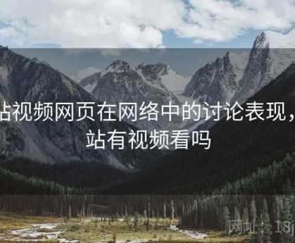 p站视频网页在网络中的讨论表现，p站有视频看吗