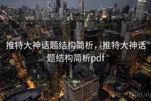 推特大神话题结构简析，推特大神话题结构简析pdf