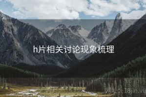 h片相关讨论现象梳理
