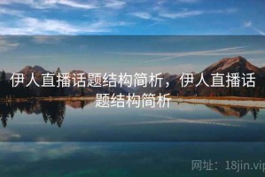 伊人直播话题结构简析，伊人直播话题结构简析