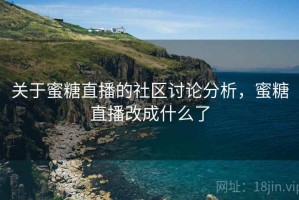 关于蜜糖直播的社区讨论分析，蜜糖直播改成什么了