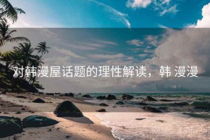 对韩漫屋话题的理性解读，韩 漫漫