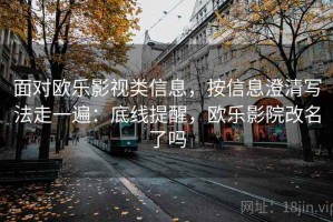面对欧乐影视类信息，按信息澄清写法走一遍：底线提醒，欧乐影院改名了吗