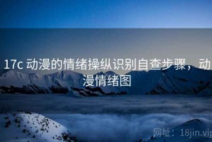 17c 动漫的情绪操纵识别自查步骤，动漫情绪图