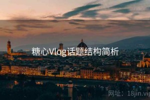 糖心Vlog话题结构简析