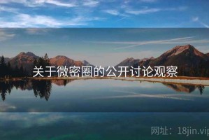 关于微密圈的公开讨论观察
