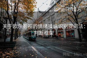 关于欧乐影视的情绪操纵识别提问法：判断框架
