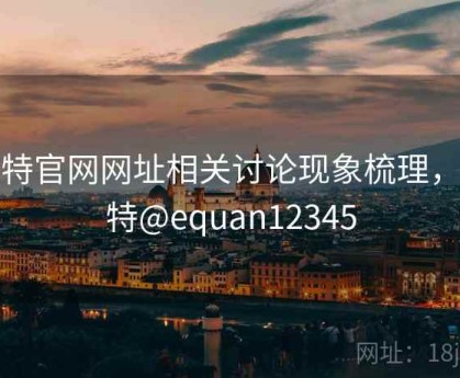 推特官网网址相关讨论现象梳理，推特@equan12345
