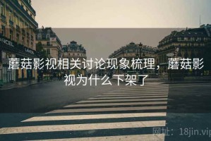 蘑菇影视相关讨论现象梳理，蘑菇影视为什么下架了