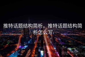 推特话题结构简析，推特话题结构简析怎么写