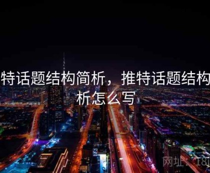 推特话题结构简析，推特话题结构简析怎么写