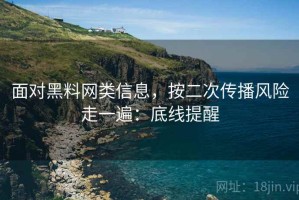 面对黑料网类信息，按二次传播风险走一遍：底线提醒
