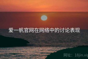 爱一帆官网在网络中的讨论表现