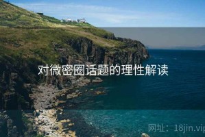对微密圈话题的理性解读