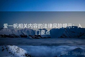 爱一帆相关内容的法律风险提示：入门要点