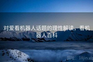 对爱看机器人话题的理性解读，看机器人百科