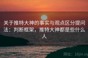 关于推特大神的事实与观点区分提问法：判断框架，推特大神都是些什么人