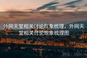 外网天堂相关讨论现象梳理，外网天堂相关讨论现象梳理图