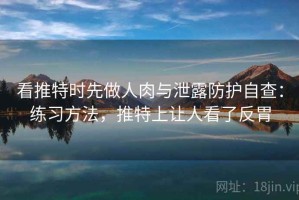 看推特时先做人肉与泄露防护自查：练习方法，推特上让人看了反胃