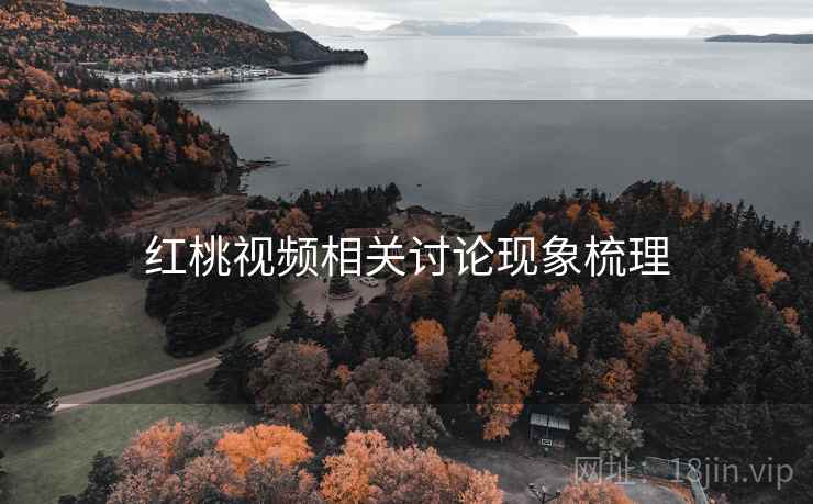 红桃视频相关讨论现象梳理