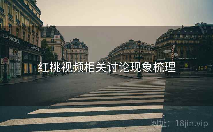 红桃视频相关讨论现象梳理