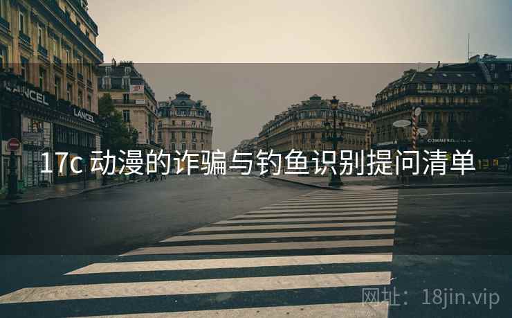 17c 动漫的诈骗与钓鱼识别提问清单