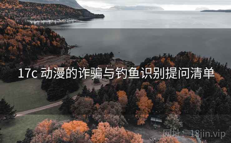 17c 动漫的诈骗与钓鱼识别提问清单