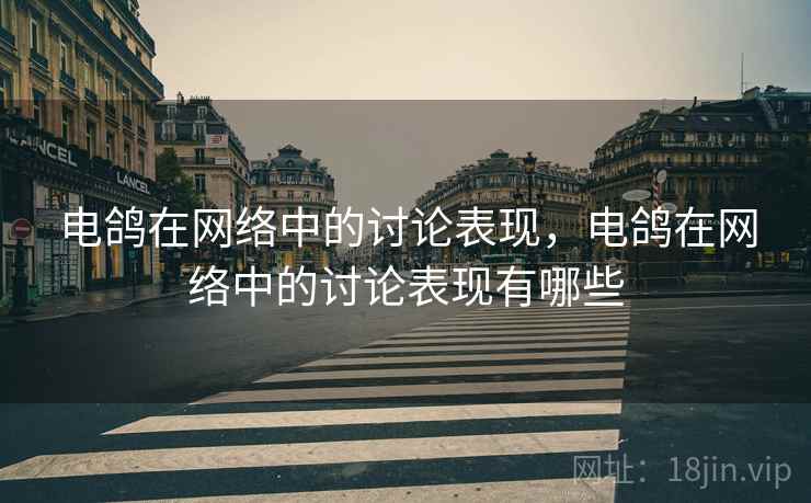 电鸽在网络中的讨论表现，电鸽在网络中的讨论表现有哪些