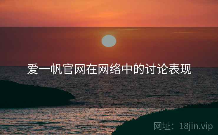 爱一帆官网在网络中的讨论表现