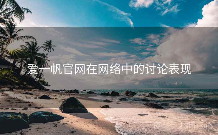 爱一帆官网在网络中的讨论表现