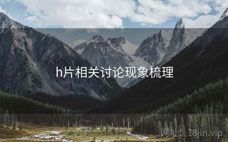 h片相关讨论现象梳理