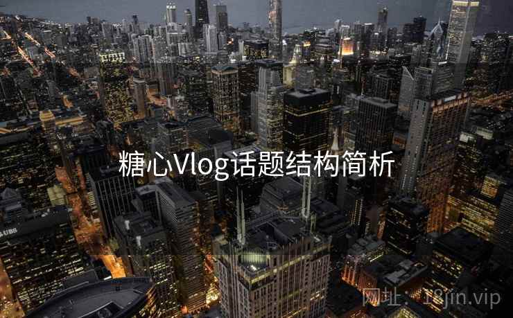 糖心Vlog话题结构简析